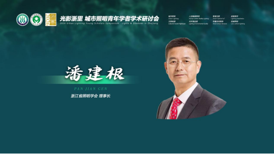 1787103599869488.png 4、光影浙里·2026城市照明青年学者学术研讨会(杭州站)圆满召开1201.png