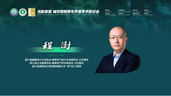 4、光影浙里·2026城市照明青年学者学术研讨会（杭州站）圆满召开1609.png